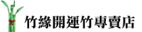 苗栗竹南開運竹盆栽推薦 - 維新路 196 號竹緣專賣店